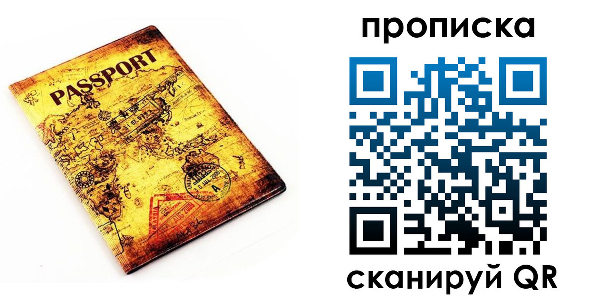 прописка для работы в Омске